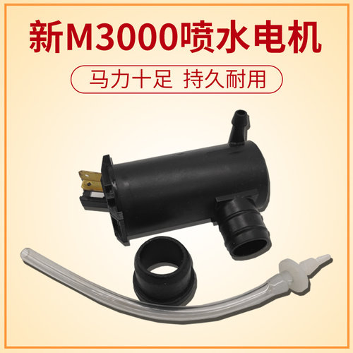 适配陕汽德龙新M3000喷水电机喷水淋水壶新M3000雨刷喷水洗涤器