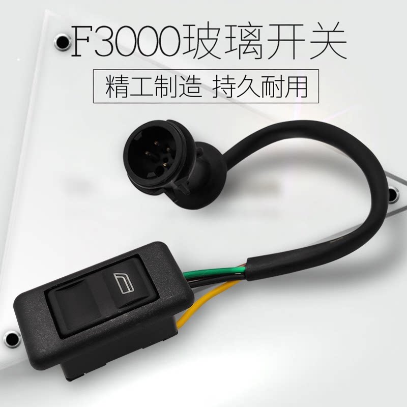 玻璃升降器开关f3000原厂正品图片