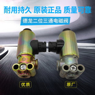 适配陕汽德龙F3000新m3000X3000二位三通电磁阀排气制动电气