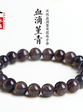 久雅水晶 天然血滴堇青石圆珠手链 堇青石散珠手串 厂家直销