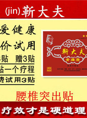靳大夫腰椎膨出滑脱专用间盘突出压迫坐骨神经药疼痛黑膏