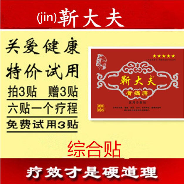 【靳大夫】12贴装骨痛康贴膏颈肩腰腿关节疼痛6贴1疗程 靳氏神贴