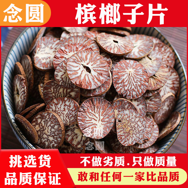 念圆 槟榔子片干货500克槟郎子果片大腹子槟榔片中药材槟榔子结婚
