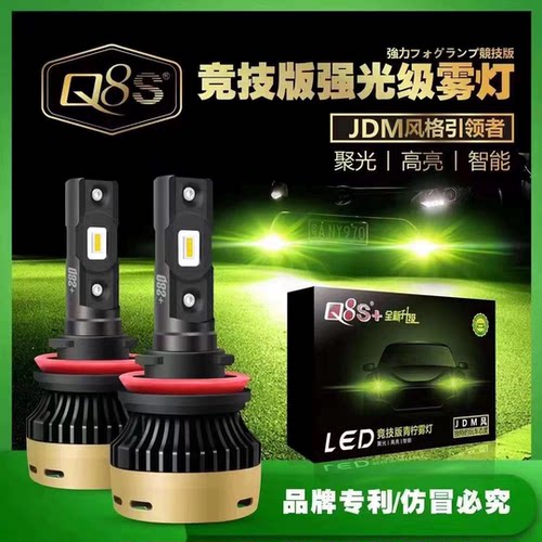 Q8S+汽车LED雾灯柠檬黄青柠黄金眼皇冠思域超亮JDM竞技版改装大灯