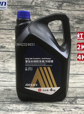 爱信汽车长效型防冻液水箱水发动机冷却液2kg 4kg/瓶红色蓝色四季