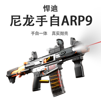 悍迪尼龙ARP9电动连发软弹枪