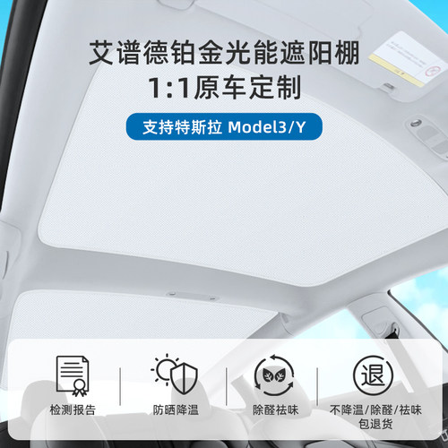 AIRPLOT艾谱德铂金光能遮阳帘适用特斯拉modely/3顶天窗汽车防晒