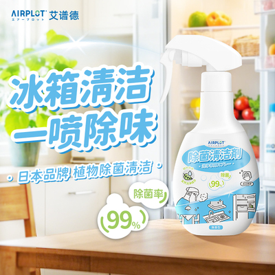 艾谱德冰箱清洁剂除菌除味