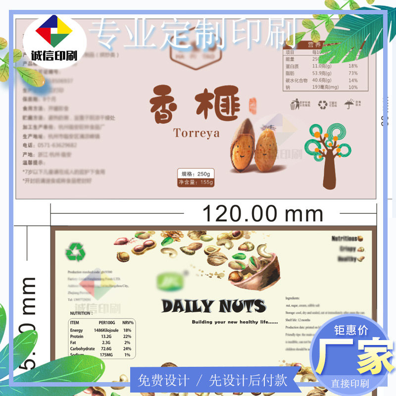 定制香榧铜版纸不干胶标签设计腰果包装商标坚果机器贴标卷标印刷