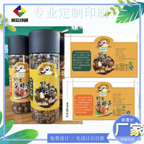 松子铜版纸不干胶设计榛子包装瓶贴坚果开心果卷标巴旦木标签印刷