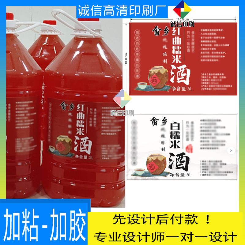 红曲糯米酒包装商标设计印刷