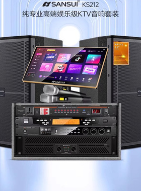 sansui/山水专业音响ks212家庭KTV卡拉OK套装话筒效果器音箱功放
