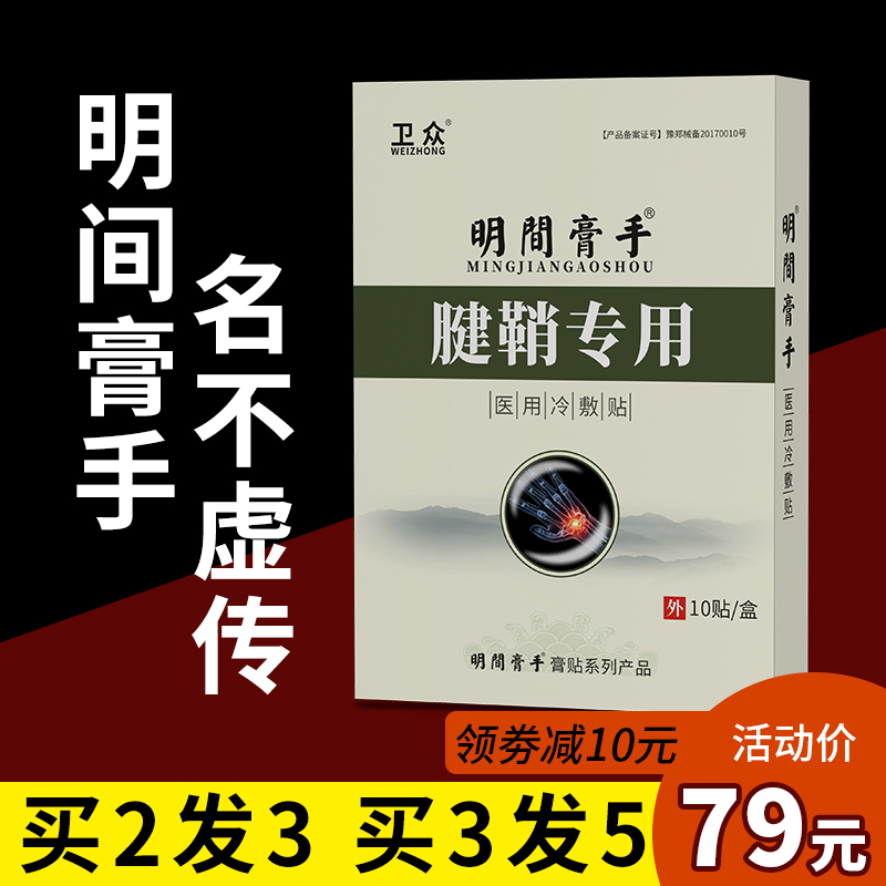 腱鞘炎腱鞘囊肿网球肘筋膜炎跟腱炎拇指手腕酸痛肿胀正品黑膏药贴