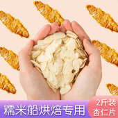 进口金山蓝钻熟杏仁片1KG巴旦木片烘焙原料裱花糯米船生杏仁片