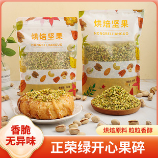 正荣绿开心果碎500g 马卡龙夹馅冰淇淋奶茶蛋糕装饰开心果酱