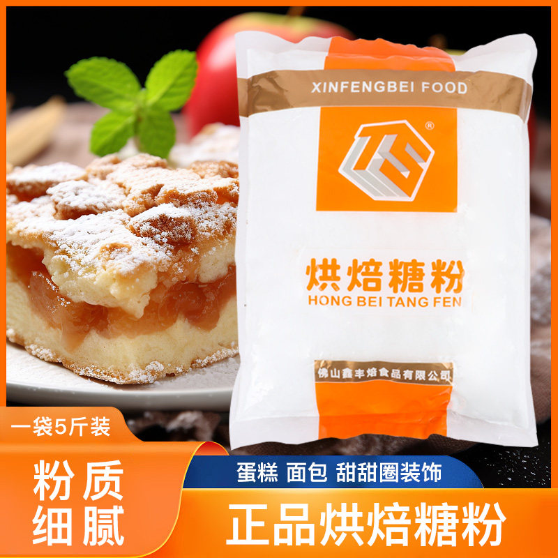 鑫丰焙烘焙糖粉2.5kg曲奇饼干蛋糕面包专用糖粉糖霜防潮甜甜圈用,粮油调味/速食/干货/烘焙,糖霜,淘宝优惠券,粉丝福利购,淘宝优惠卷