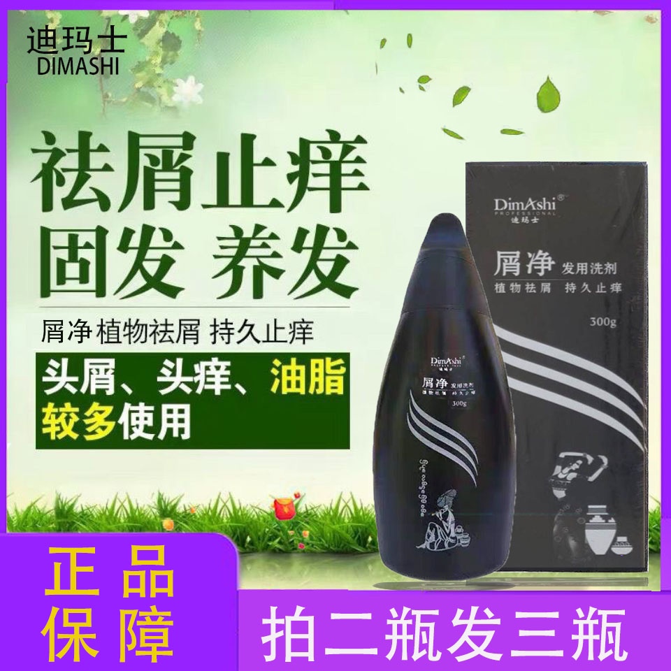 迪玛士屑净发用剂植物祛屑持久止痒去屑洗发水洗发乳效果好保真