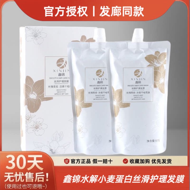 鑫锦水解小麦蛋白丝滑护理发膜滋润护理抚平毛躁水润干枯丝滑蓬松