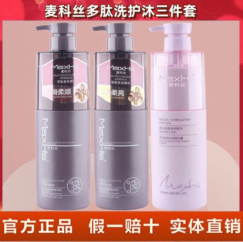 麦科丝洗发水多肽精华留香柔顺去屑控油蓬松护发素沐浴露三件套