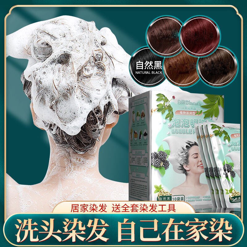 新款黑水晶泡泡染植物滋润型染发染护草本黑发染发膏一洗黑染发剂
