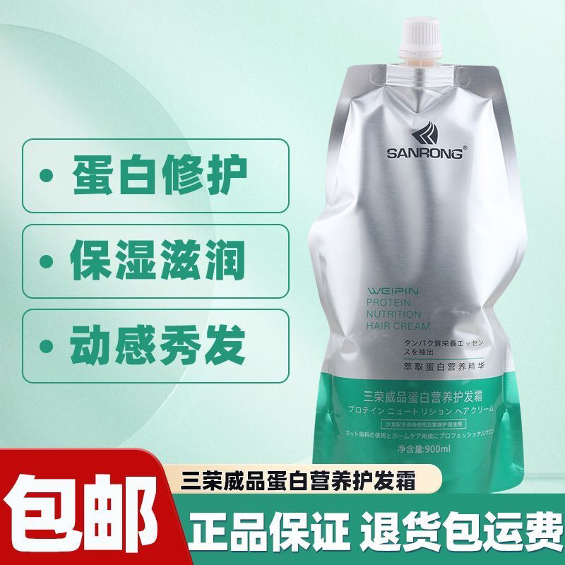 三荣美丝蛋白营养护发霜氨基酸营养修护霜萃取蛋白营养精华还原酸