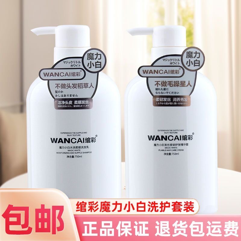 绾彩魔力小白洗发水水润柔顺净爽蓬松柔韧护发精华霜护发素洗护套