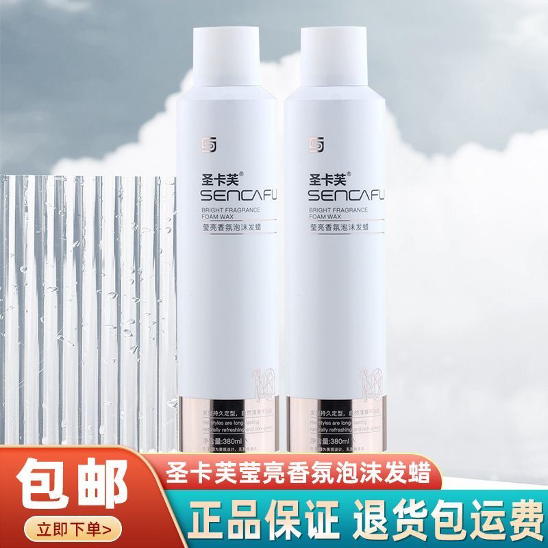 圣卡芙莹亮香氛护卷发保湿蓬松羊毛卷发法式软定型弹力素泡沫发蜡