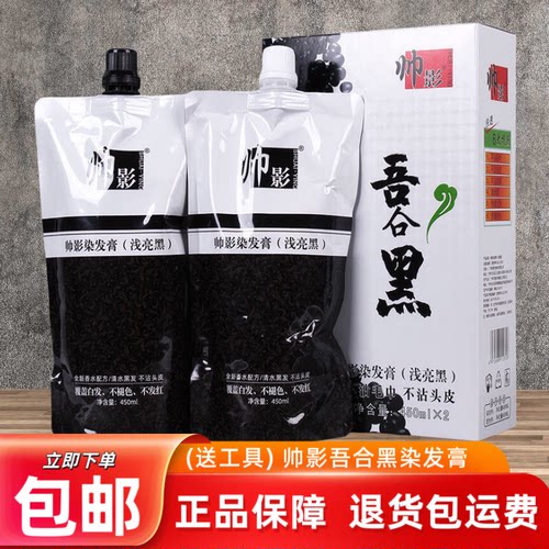 正品帅影吾合黑染发膏不沾头皮自然黑色纯天然染发剂理发店黑油