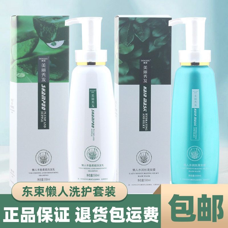 东束懒人洗发水水润丝滑发膜护发素滋润去屑控油洗护套装