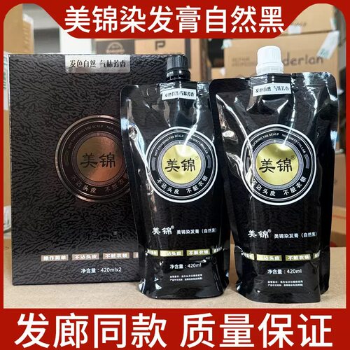 正品美锦暗影魔幻黑发霜不沾头皮黑油黑色焗油膏芳香黑油420X2ml