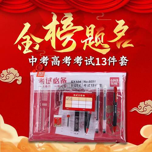 考试套装13件套中考高考学生套装