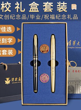 清华北大纪念钢笔套装礼盒