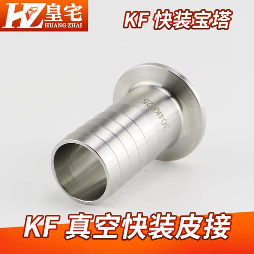 不锈钢真空KF皮管接头宝塔