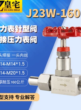 不锈钢压力表针型阀J23W-160P  仪表阀 焊接转压力表阀M20*1.5