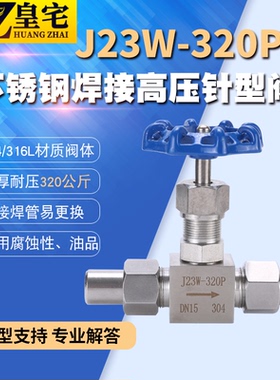 不锈钢焊接针型阀J23W-320P 304高压截止阀 仪表阀DN6 10 15 20