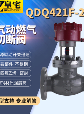 铸钢燃气紧急切断阀 QDQ421F-25C 气动快速切断阀 燃气 氨气切断