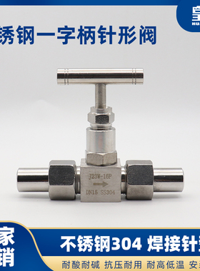304/316L不锈钢焊接针型阀J23W-160P 一字手柄 不锈钢手柄针型阀