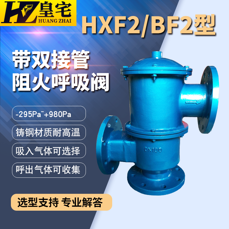 阻火呼吸阀HXF2 铸钢/不锈钢 带双接管阻火呼吸阀DN25 40 80 100