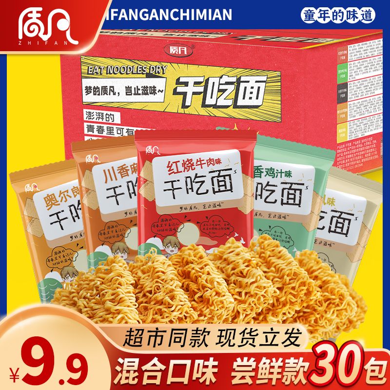 质凡干吃面掌心脆干脆方便面整箱装网红解馋零食小吃休闲怀旧食品