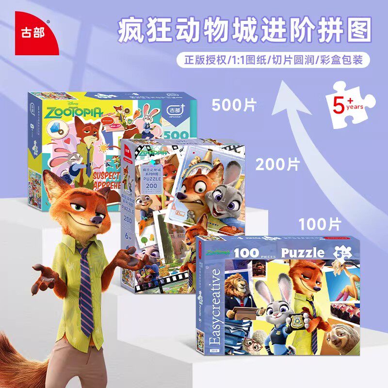 古部疯狂动物城纸盒拼图6岁以上儿童益智玩具卡通动漫200片纸拼版图片