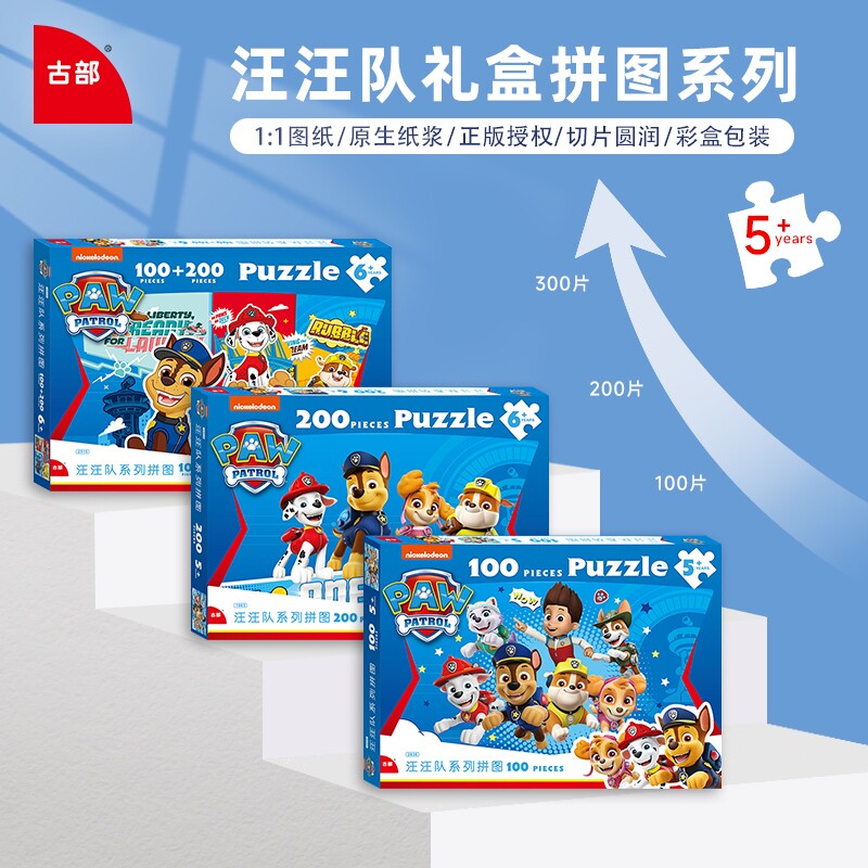 汪汪队立大功益智儿童拼图