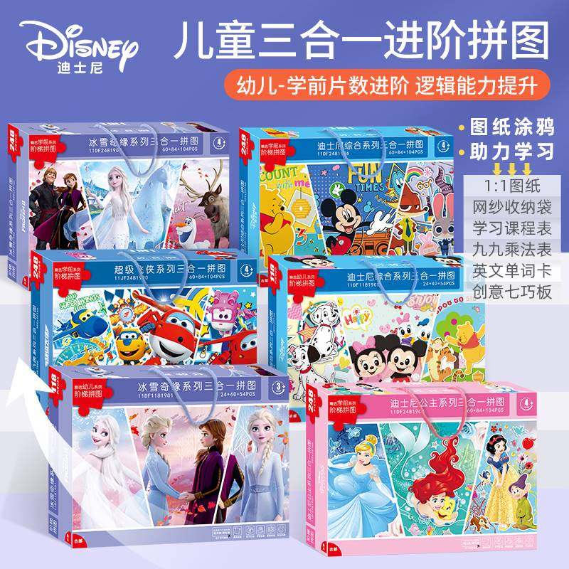 【礼盒装】迪士尼儿童益智拼图三合一3到6岁幼儿早教玩具节日礼品