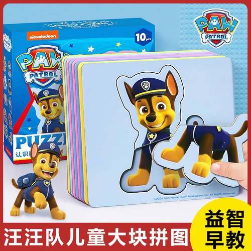 汪汪队立大功儿童拼图2到3岁宝宝入门级大块拼图动物平图早教玩具