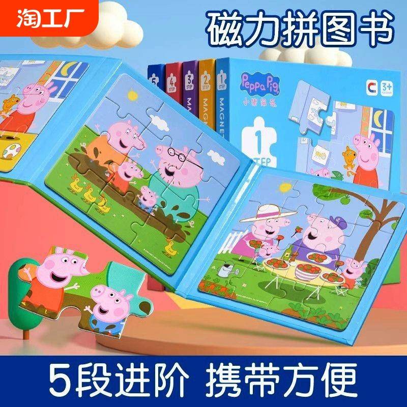 小猪佩奇磁力拼图2-6岁儿童益智2宝宝幼儿早教进阶磁性平图板玩具