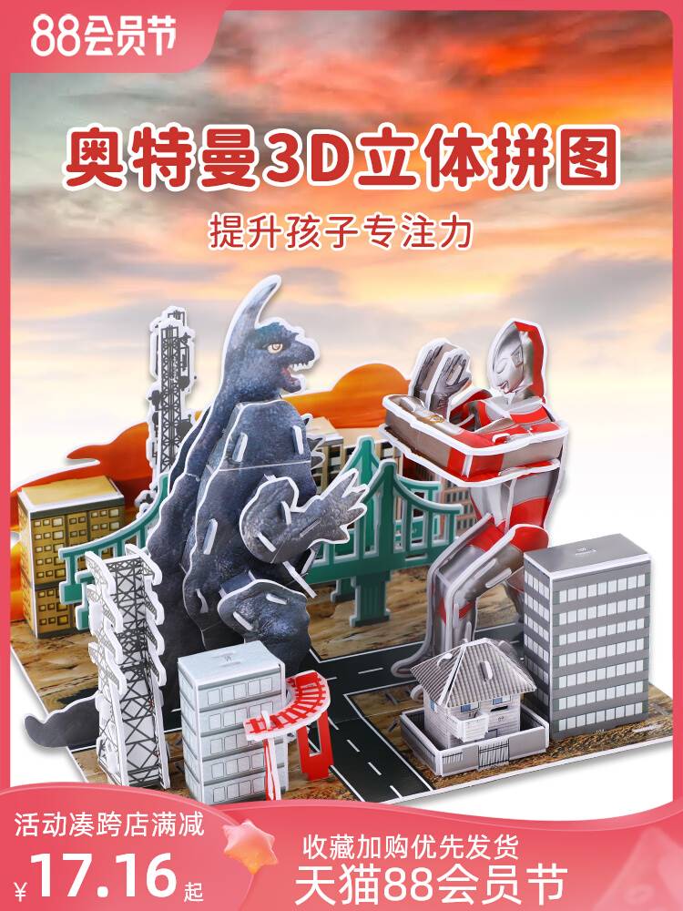 奥特曼怪兽3d立体儿童拼图3-6岁到12岁纸建筑益智玩具diy手工制作