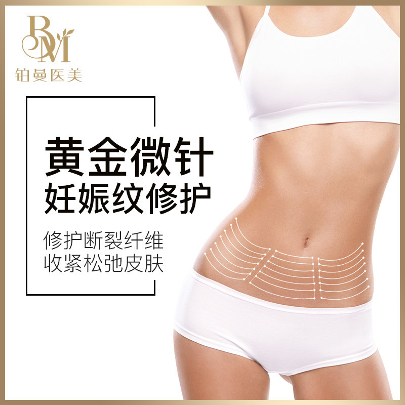 [铂曼医美旗舰店医学美容]上海铂曼医美黄金射频微针祛产后妊娠纹月销量0件仅售3800元