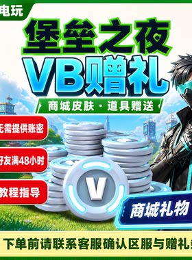 Fortnite 堡垒之夜2400V币成品号皮肤赠送礼物国际服礼包皮肤V币
