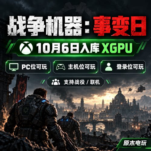 战争机器事变日 XGPU共享 XGP首发入库 PC位/主机位/登录位