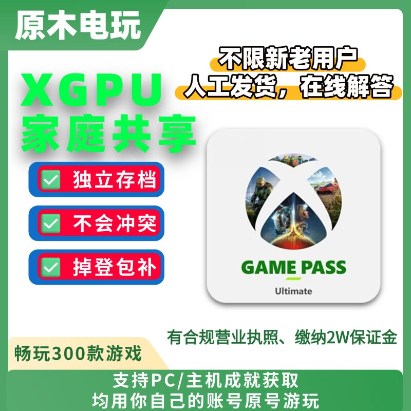 XGP XGPU共享 XBOX会员共享 1个月/2个月/4个月 主机home/登录位图片