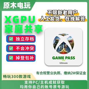 XGP XGPU共享 XBOX会员共享 1个月/2个月/4个月 主机home/登录位